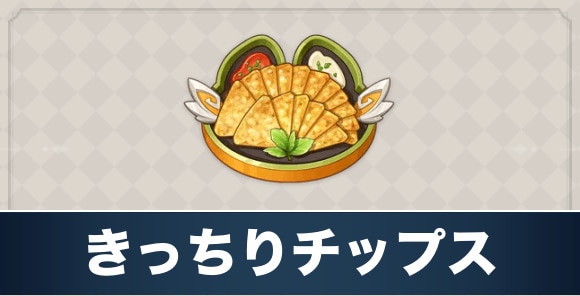 きっちりチップスのレシピ入手方法と効果