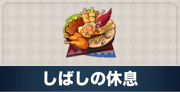 しばしの休息のレシピ入手方法と効果