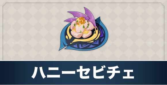 ハニーセビチェのレシピ入手方法と効果