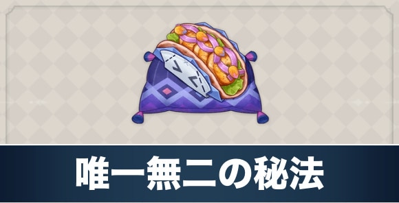 唯一無二の秘法のレシピ入手方法と効果