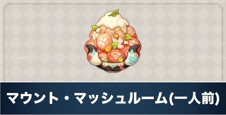 マウント・マッシュルーム(一人前)のレシピ入手方法と効果