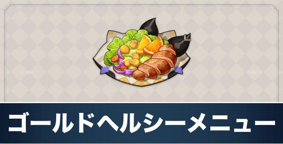 ゴールドヘルシーメニューのレシピ入手方法と効果