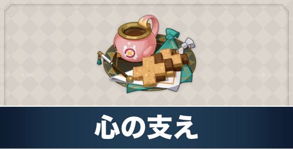 心の支えのレシピ入手方法と効果