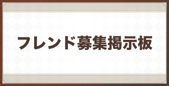 フレンド募集掲示板