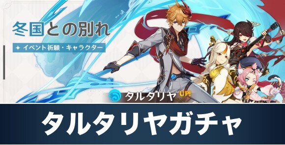 原神 タルタリヤ復刻ガチャは引くべきか 冬国との別れ げんしん アルテマ