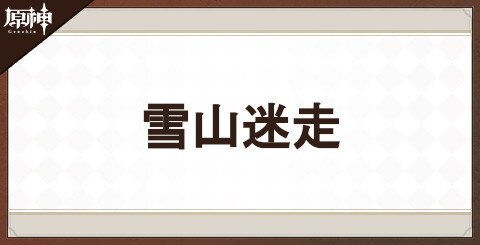 雪山迷走