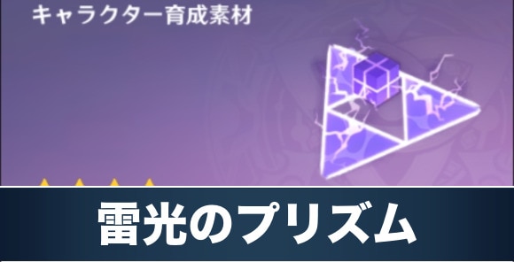 原神 雷光のプリズムの入手場所と使い道 げんしん アルテマ