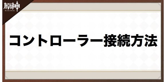 原神 コントローラーの接続方法とおすすめコントローラー げんしん アルテマ