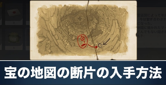 宝の地図の断片の入手方法