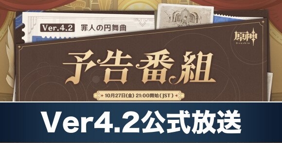 原神】Ver4.2公式放送の最新情報まとめ｜11/3(金)21:10～放送！ - アルテマ