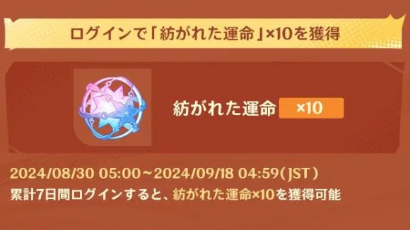 紡がれた運命10個が貰える