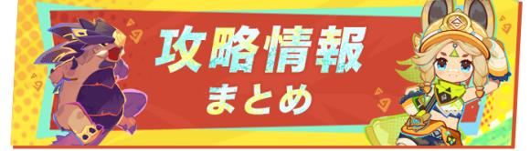 攻略情報まとめ　ナタver