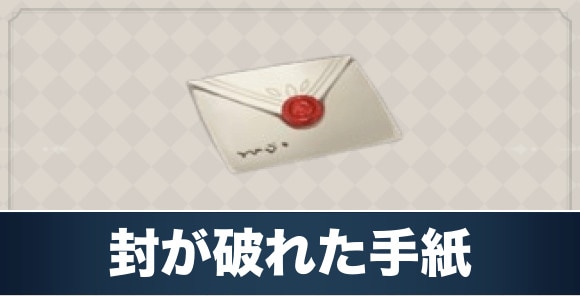 封が破れた手紙の入手方法と使い道