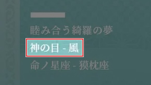 夢見月瑞希　神の目