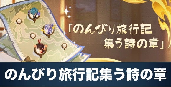 のんびり旅行記・集う詩の章の攻略と報酬｜いつまで？