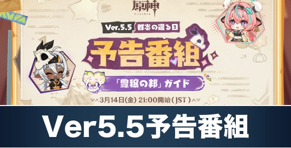 Ver5.5予告番組の最新情報まとめ｜3月14日21時に放送！