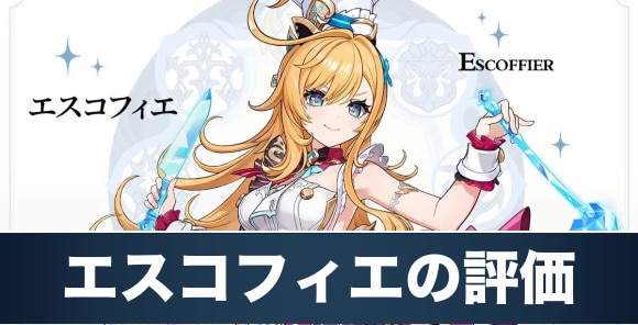 エスコフィエの評価と性能｜おすすめ聖遺物・武器