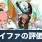 イファの評価