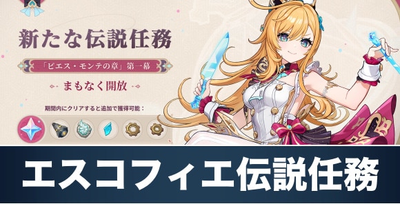 エスコフィエ伝説任務