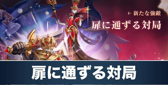 扉に通ずる対局