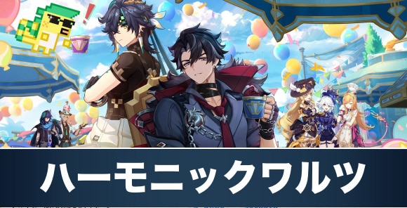 ハーモニックワルツ