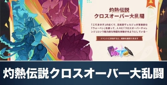 灼熱伝説クロスオーバー大乱闘