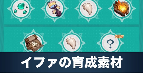 イファの育成素材