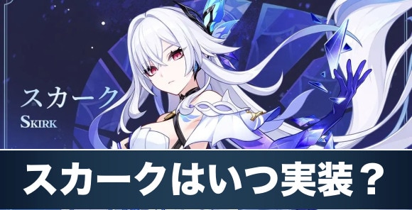 スカークはいつ実装される？｜声優情報