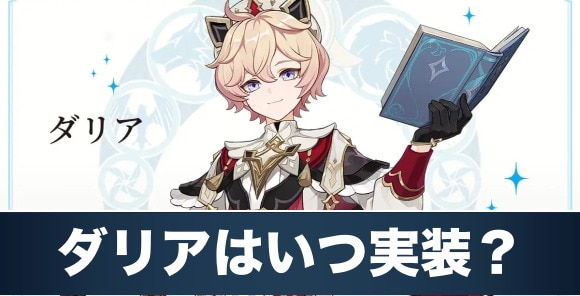 ダリアはいつ実装？