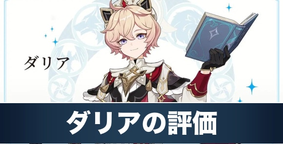 ダリアの評価と性能｜おすすめ聖遺物・武器