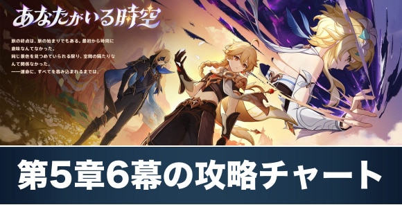 第5章6幕の攻略チャート