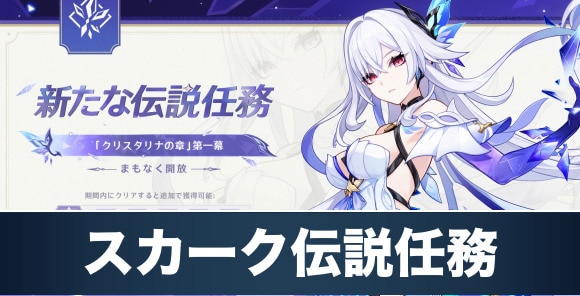 スカーク伝説任務