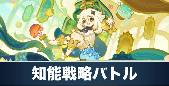 知能戦略バトル