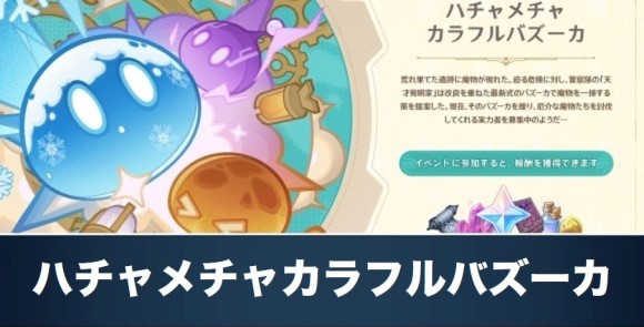 ハチャメチャカラフルバズーカ