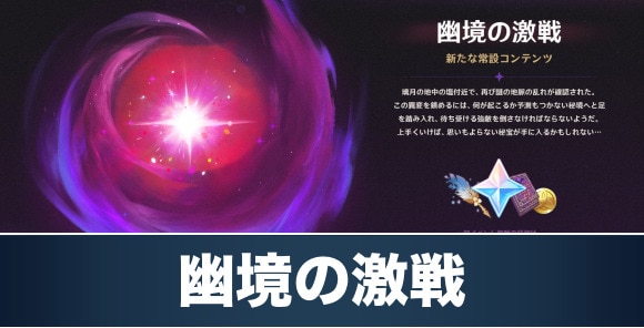 幽境の激戦の攻略と報酬｜新常設コンテンツ