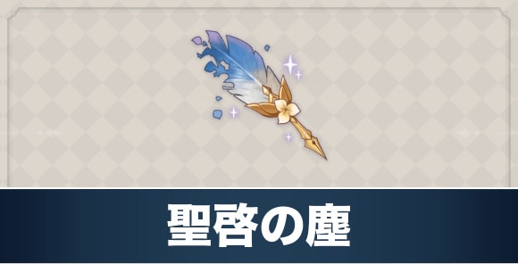 聖啓の塵