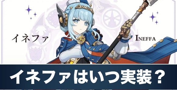 イネファはいつ実装？