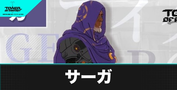 幻塔 サーガのプロフィールと声優 タワーオブファンタジー アルテマ 幻塔 サーガのプロフィールと声優 タワーオブファンタジー アルテマ