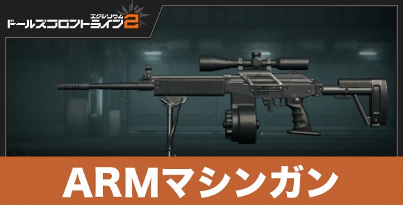 ARMマシンガン