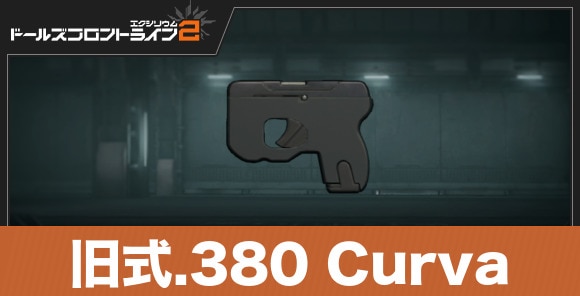 旧式.380 Curva