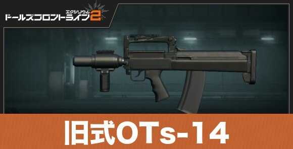 旧式OTs‐14