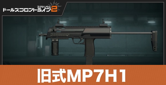 旧式MP7H1