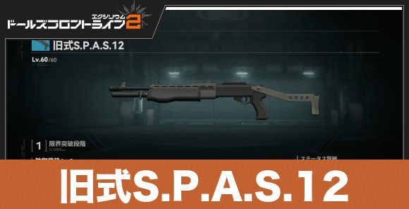 旧式S.P.A.S.12