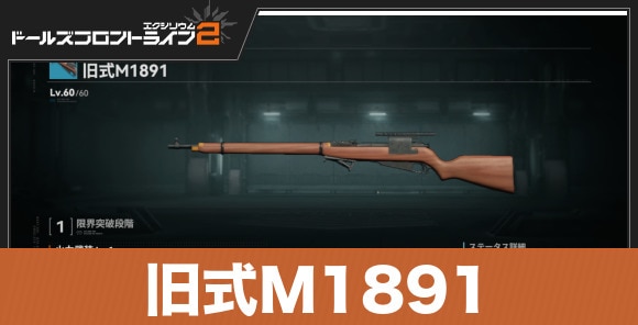 旧式M1891