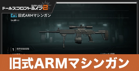 旧式ARMマシンガン