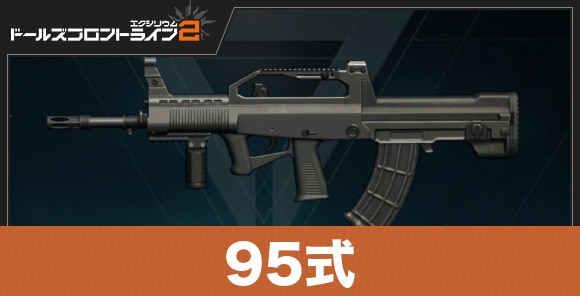 95式