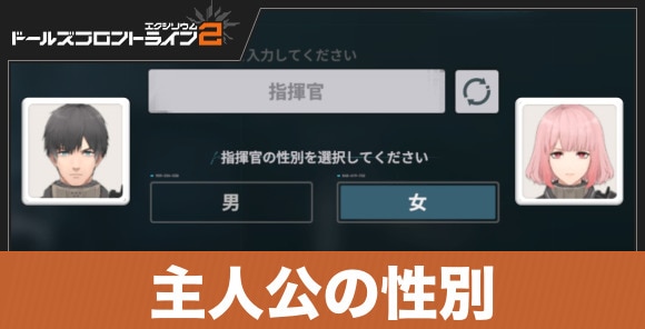 主人公(指揮官)の性別はどちらを選ぶべき？