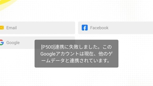 重複連携はできない