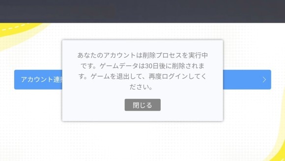 アカウント削除は30日後に行われる