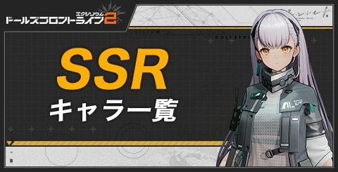 SSRキャラ一覧